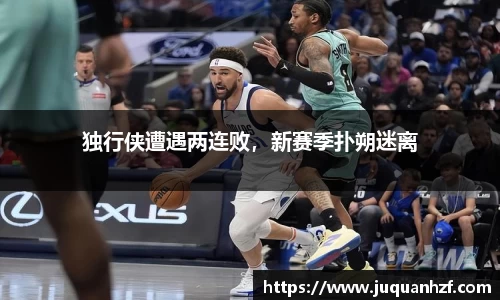 独行侠遭遇两连败，新赛季扑朔迷离