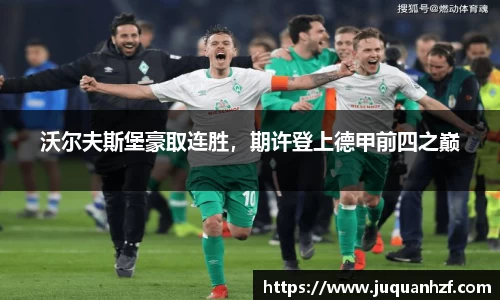 沃尔夫斯堡豪取连胜，期许登上德甲前四之巅
