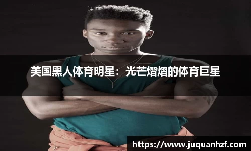 美国黑人体育明星：光芒熠熠的体育巨星