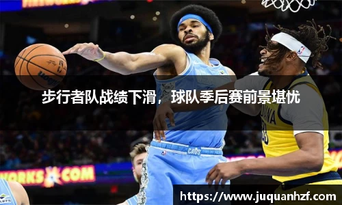 步行者队战绩下滑，球队季后赛前景堪忧
