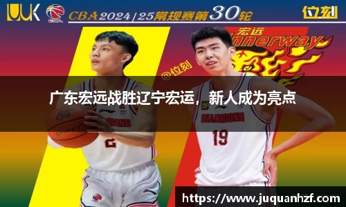 广东宏远战胜辽宁宏运，新人成为亮点