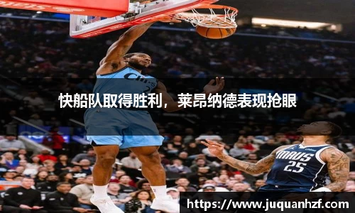 快船队取得胜利，莱昂纳德表现抢眼