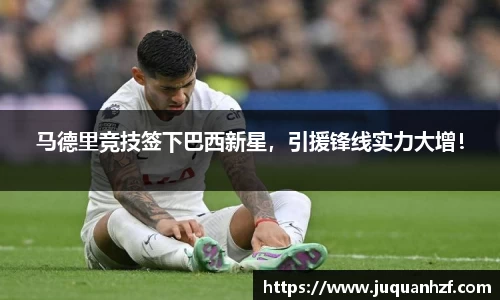 马德里竞技签下巴西新星，引援锋线实力大增！