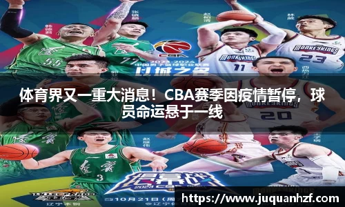 体育界又一重大消息！CBA赛季因疫情暂停，球员命运悬于一线