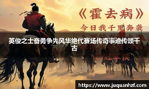 英俊之士奋勇争先风华绝代赛场传奇事迹传颂千古