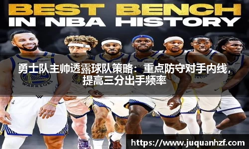 勇士队主帅透露球队策略：重点防守对手内线，提高三分出手频率