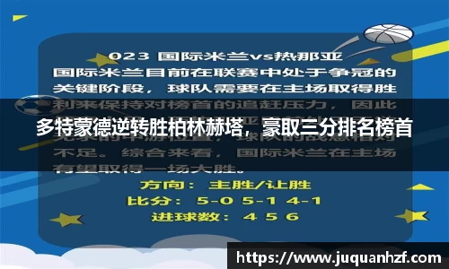 多特蒙德逆转胜柏林赫塔，豪取三分排名榜首