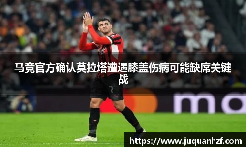 马竞官方确认莫拉塔遭遇膝盖伤病可能缺席关键战