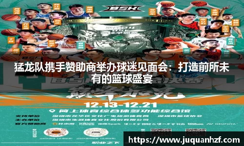 猛龙队携手赞助商举办球迷见面会：打造前所未有的篮球盛宴