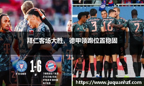 拜仁客场大胜，德甲领跑位置稳固