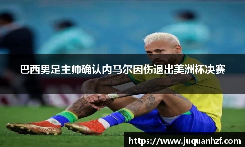 巴西男足主帅确认内马尔因伤退出美洲杯决赛
