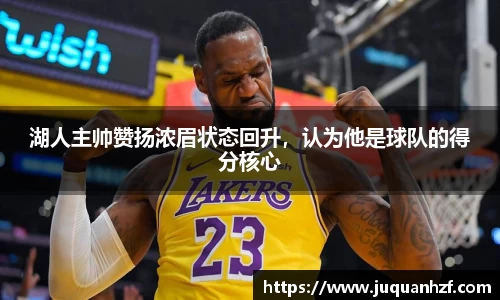 湖人主帅赞扬浓眉状态回升，认为他是球队的得分核心