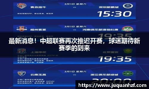 最新消息！中超联赛再次推迟开赛，球迷期待新赛季的到来