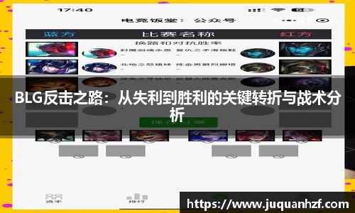 BLG反击之路：从失利到胜利的关键转折与战术分析