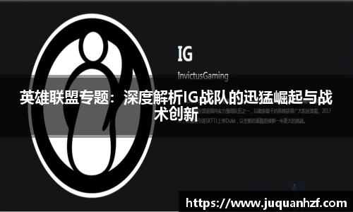英雄联盟专题：深度解析IG战队的迅猛崛起与战术创新
