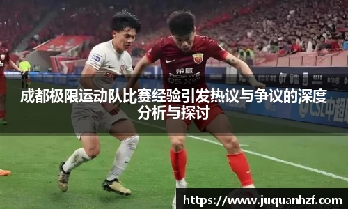 成都极限运动队比赛经验引发热议与争议的深度分析与探讨
