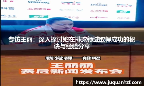 专访王丽：深入探讨她在排球领域取得成功的秘诀与经验分享