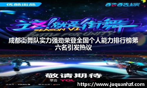 成都街舞队实力强劲荣登全国个人能力排行榜第六名引发热议