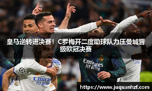 皇马逆转进决赛！C罗梅开二度助球队力压曼城晋级欧冠决赛