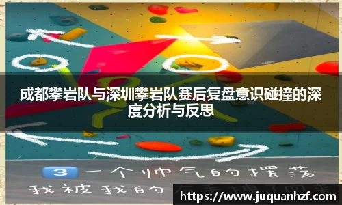 成都攀岩队与深圳攀岩队赛后复盘意识碰撞的深度分析与反思