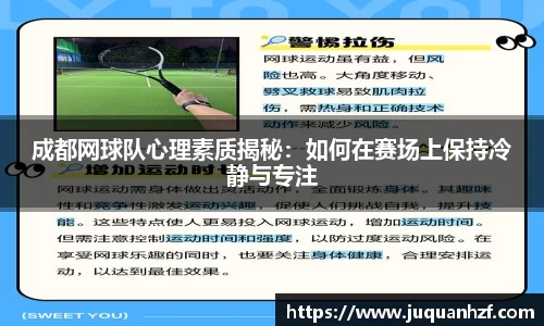 成都网球队心理素质揭秘：如何在赛场上保持冷静与专注