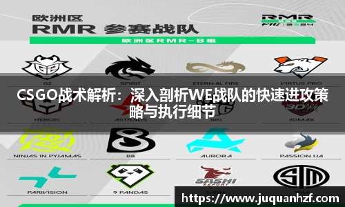 CSGO战术解析：深入剖析WE战队的快速进攻策略与执行细节