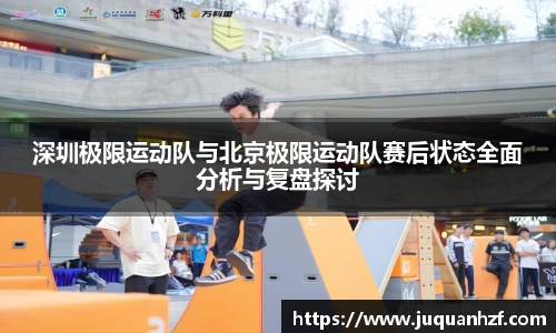 深圳极限运动队与北京极限运动队赛后状态全面分析与复盘探讨