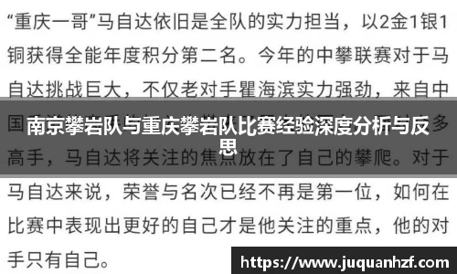 南京攀岩队与重庆攀岩队比赛经验深度分析与反思
