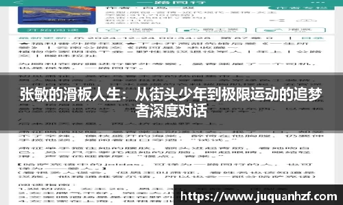 张敏的滑板人生：从街头少年到极限运动的追梦者深度对话