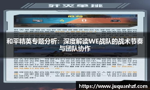 和平精英专题分析：深度解读WE战队的战术节奏与团队协作