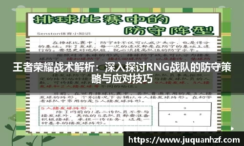 王者荣耀战术解析：深入探讨RNG战队的防守策略与应对技巧