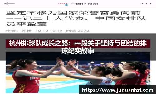 杭州排球队成长之路：一段关于坚持与团结的排球纪实故事