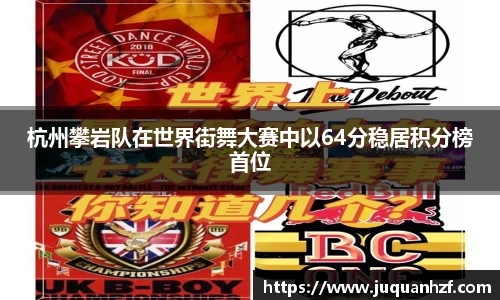 杭州攀岩队在世界街舞大赛中以64分稳居积分榜首位