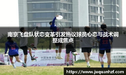 南京飞盘队状态变革引发热议球员心态与战术调整成焦点
