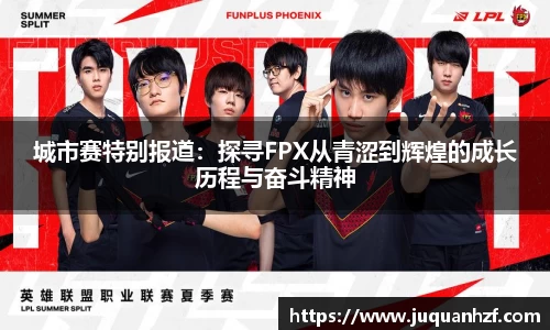 城市赛特别报道：探寻FPX从青涩到辉煌的成长历程与奋斗精神