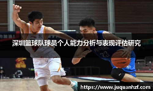 深圳篮球队球员个人能力分析与表现评估研究