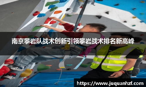 南京攀岩队战术创新引领攀岩战术排名新高峰