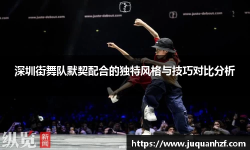 深圳街舞队默契配合的独特风格与技巧对比分析