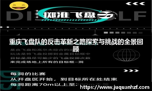 重庆飞盘队的反击革新之路探索与挑战的全景回顾