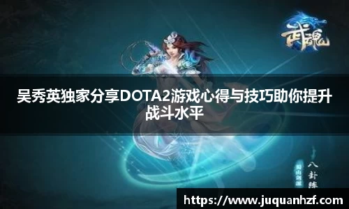 吴秀英独家分享DOTA2游戏心得与技巧助你提升战斗水平