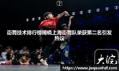 街舞技术排行榜揭晓上海街舞队荣获第二名引发热议