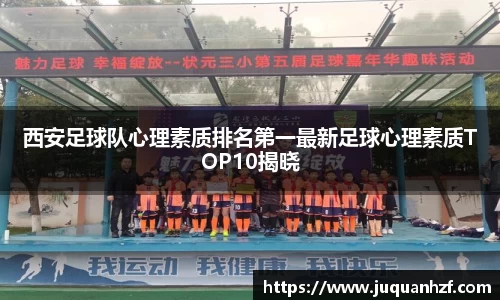 西安足球队心理素质排名第一最新足球心理素质TOP10揭晓