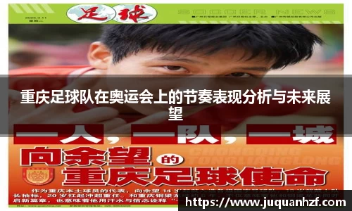 重庆足球队在奥运会上的节奏表现分析与未来展望