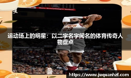 运动场上的明星：以二字名字闻名的体育传奇人物盘点