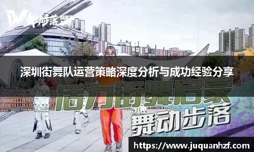 深圳街舞队运营策略深度分析与成功经验分享