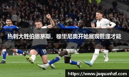 热刺大胜伯恩茅斯，穆里尼奥开始展现管理才能