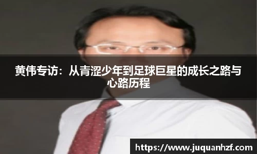 黄伟专访：从青涩少年到足球巨星的成长之路与心路历程