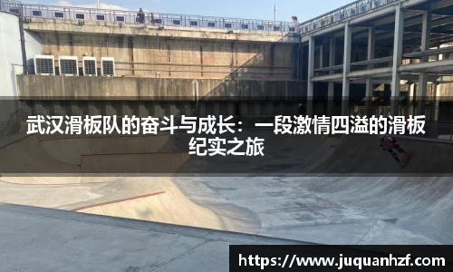 武汉滑板队的奋斗与成长：一段激情四溢的滑板纪实之旅