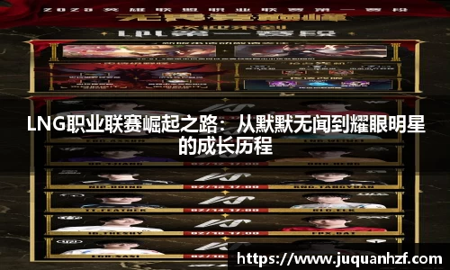 LNG职业联赛崛起之路：从默默无闻到耀眼明星的成长历程