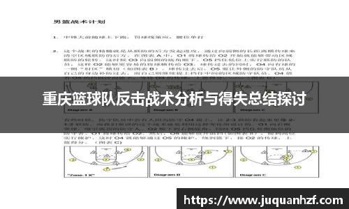 重庆篮球队反击战术分析与得失总结探讨